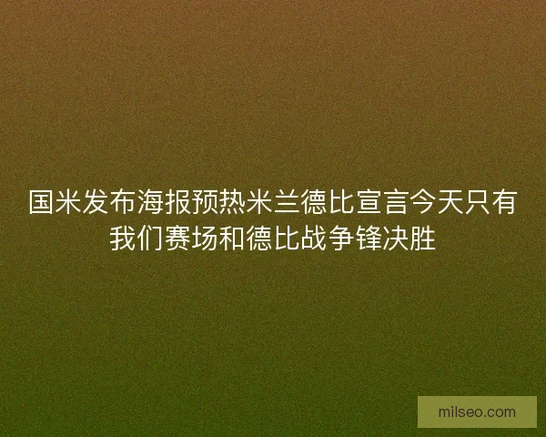 国米发布海报预热米兰德比宣言今天只有我们赛场和德比战争锋决胜