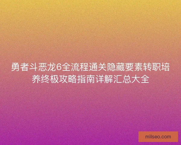 勇者斗恶龙6全流程通关隐藏要素转职培养终极攻略指南详解汇总大全