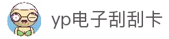 yp电子刮刮卡(中国)最新官网